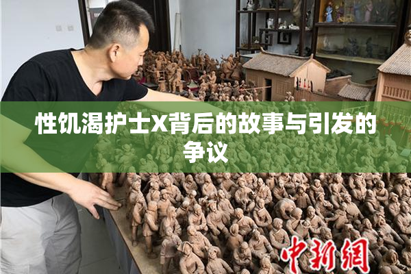 性饥渴护士X背后的故事与引发的争议