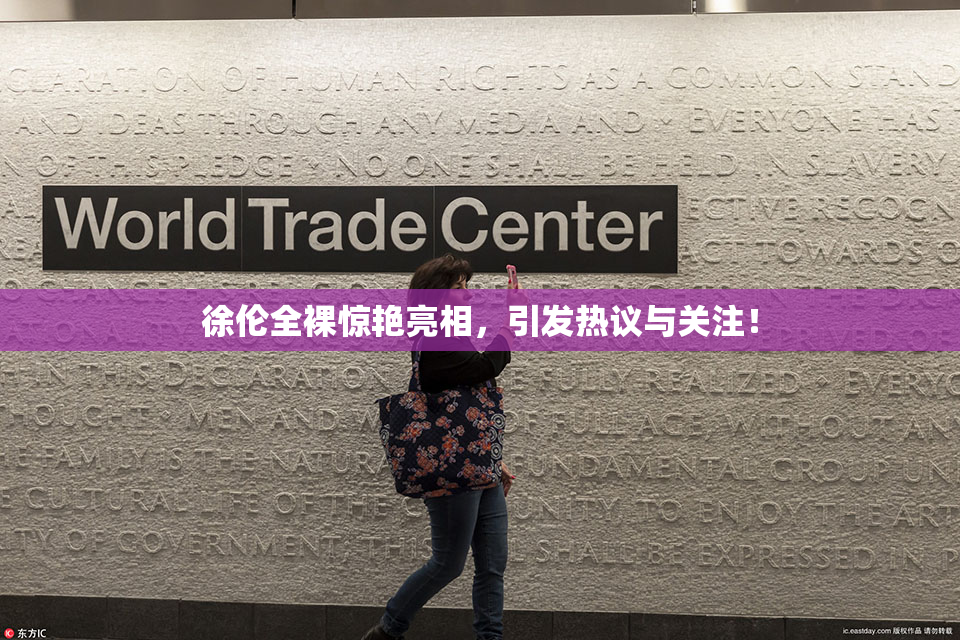 徐伦全裸惊艳亮相，引发热议与关注！