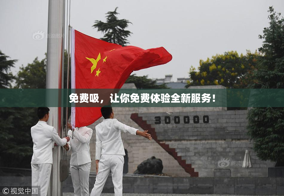 免费吸，让你免费体验全新服务！