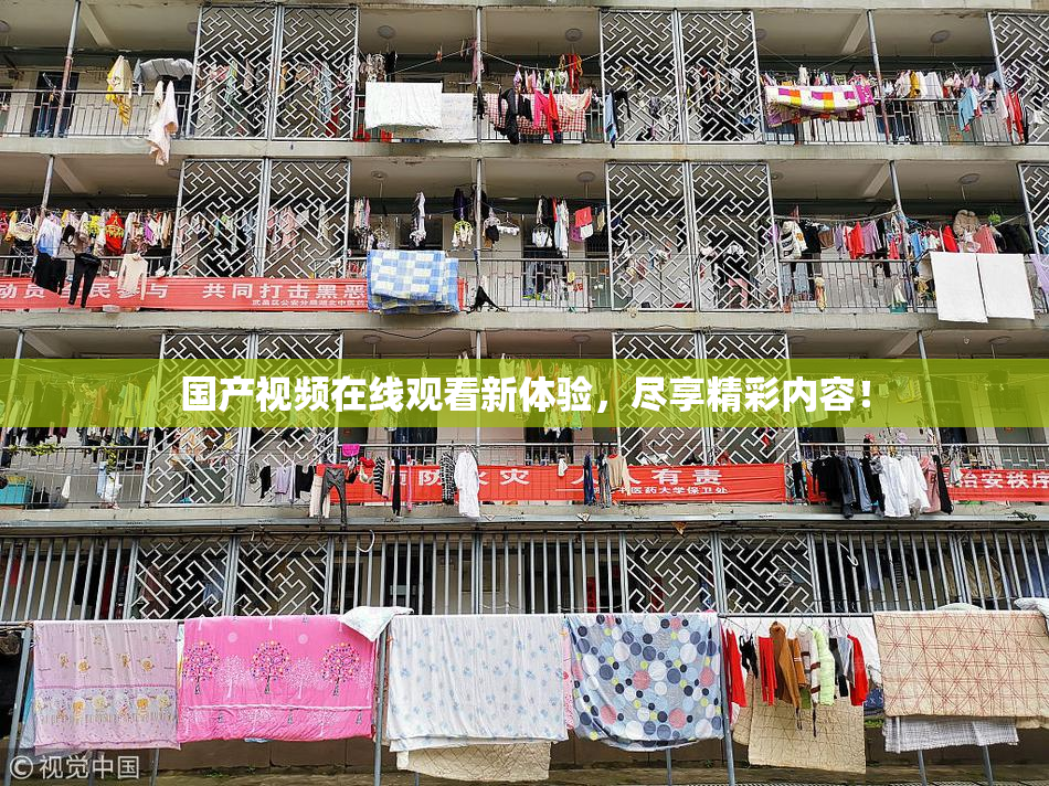 国产视频在线观看新体验，尽享精彩内容！