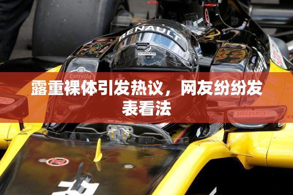 露重裸体引发热议，网友纷纷发表看法