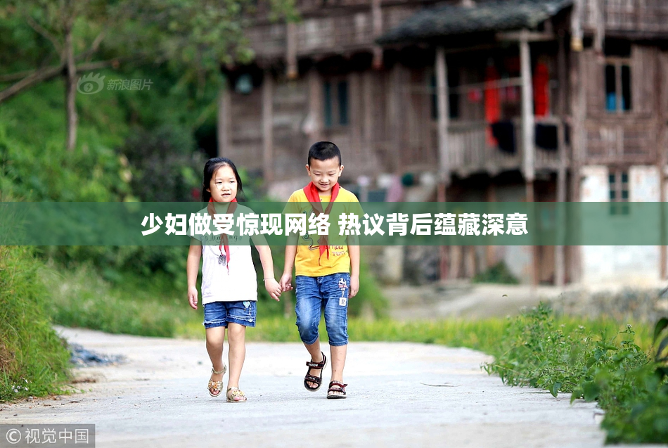 少妇做受惊现网络 热议背后蕴藏深意