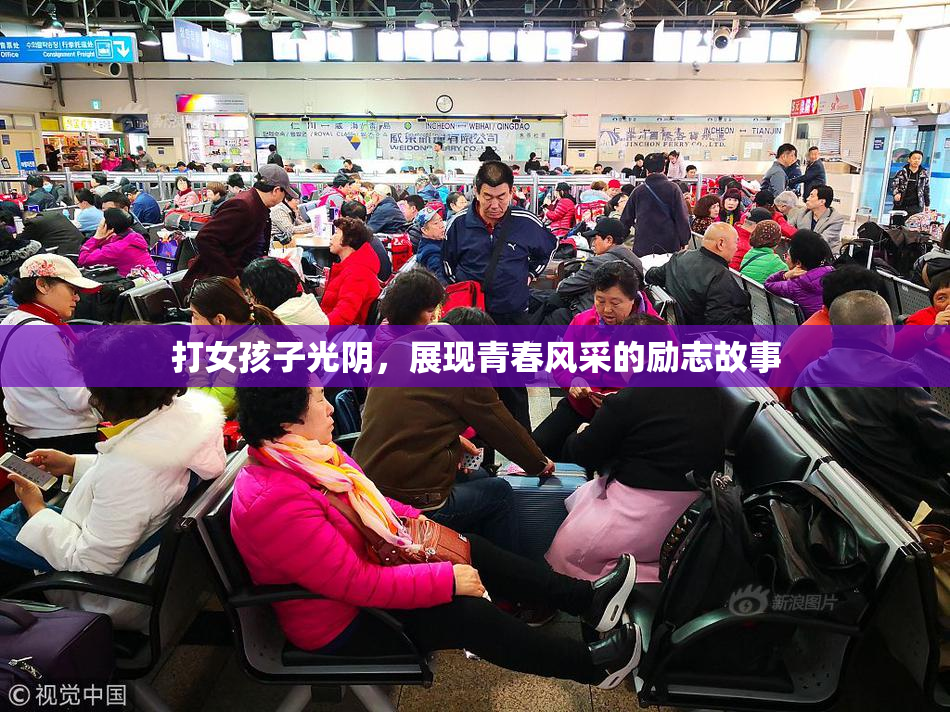 打女孩子光阴，展现青春风采的励志故事