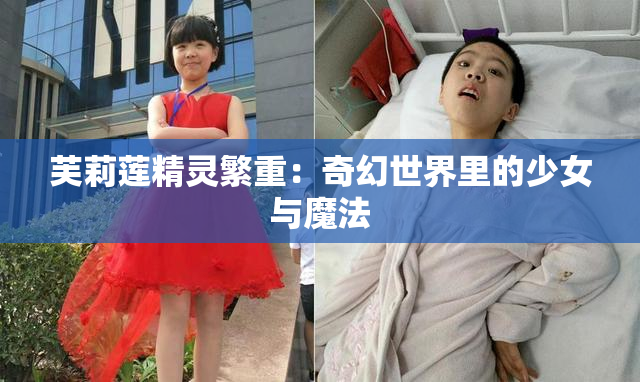 芙莉莲精灵繁重：奇幻世界里的少女与魔法