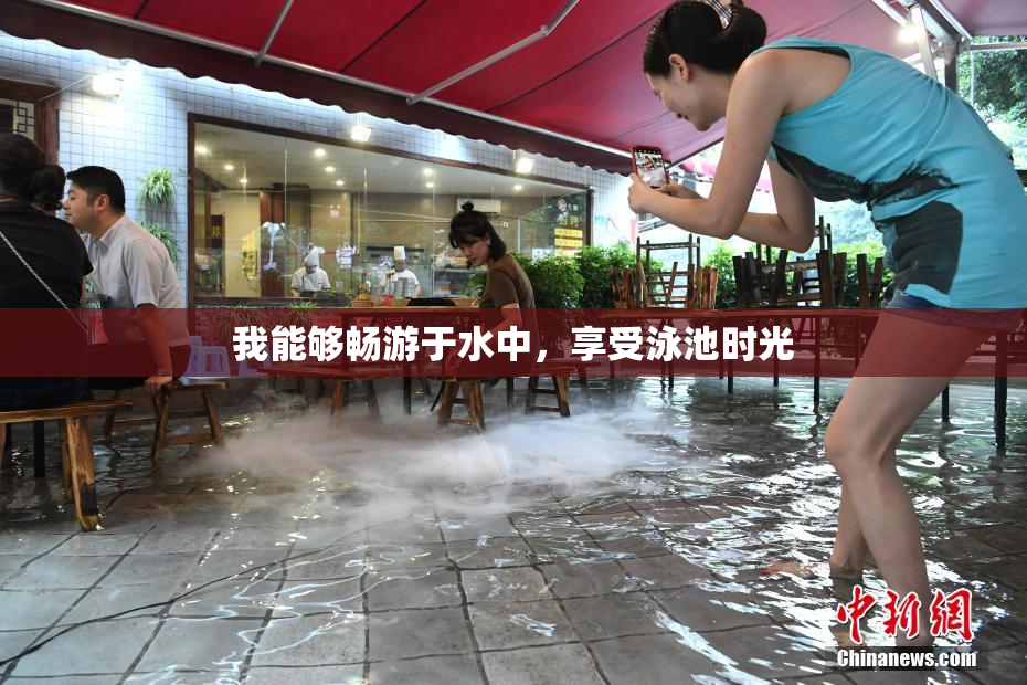我能够畅游于水中，享受泳池时光