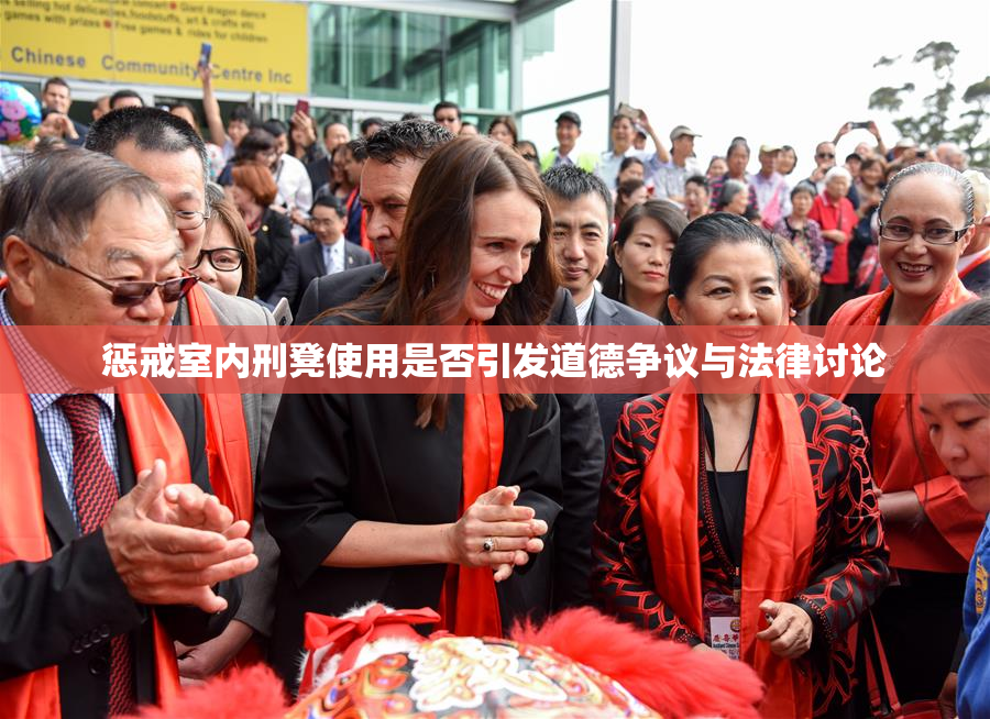 惩戒室内刑凳使用是否引发道德争议与法律讨论