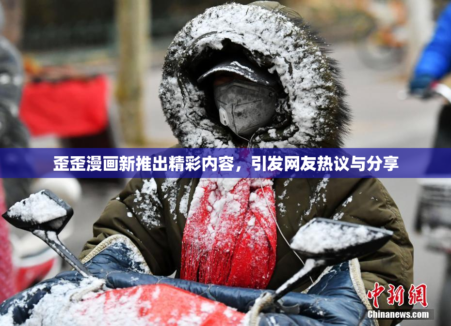 歪歪漫画新推出精彩内容，引发网友热议与分享