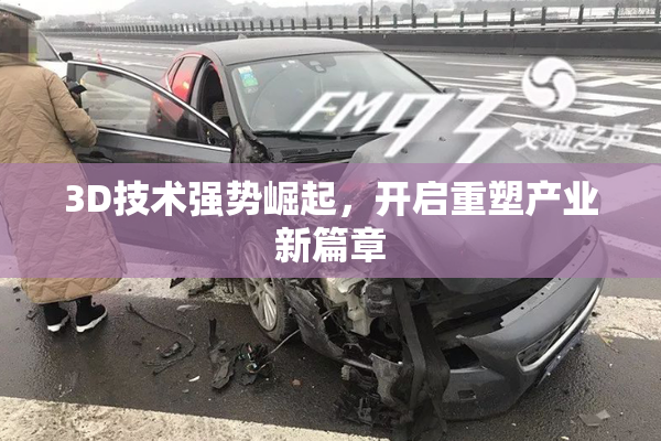 3D技术强势崛起，开启重塑产业新篇章