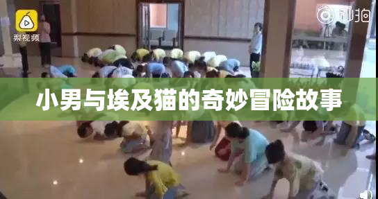 小男与埃及猫的奇妙冒险故事