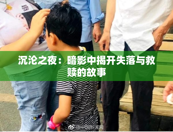 沉沦之夜：暗影中揭开失落与救赎的故事