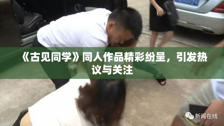 《古见同学》同人作品精彩纷呈，引发热议与关注