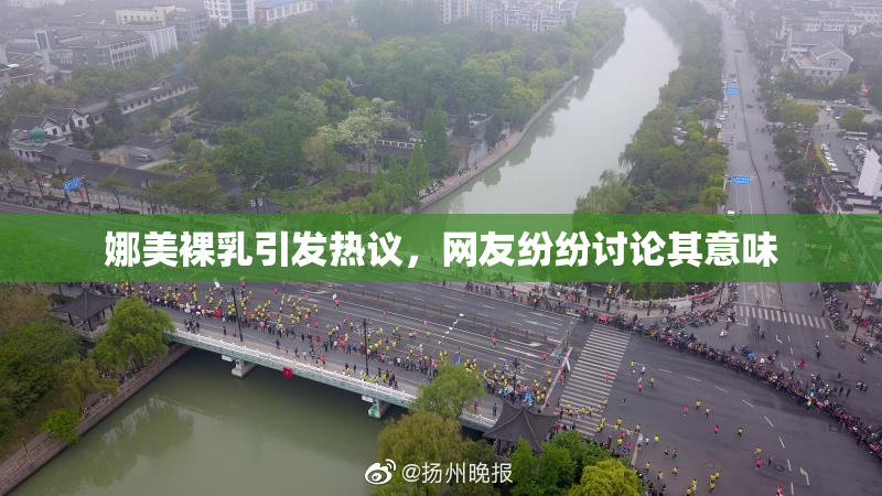 娜美裸乳引发热议，网友纷纷讨论其意味
