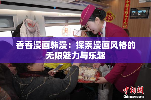 香香漫画韩漫：探索漫画风格的无限魅力与乐趣