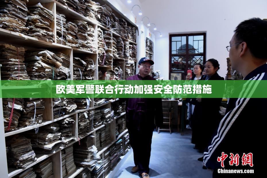 欧美军警联合行动加强安全防范措施