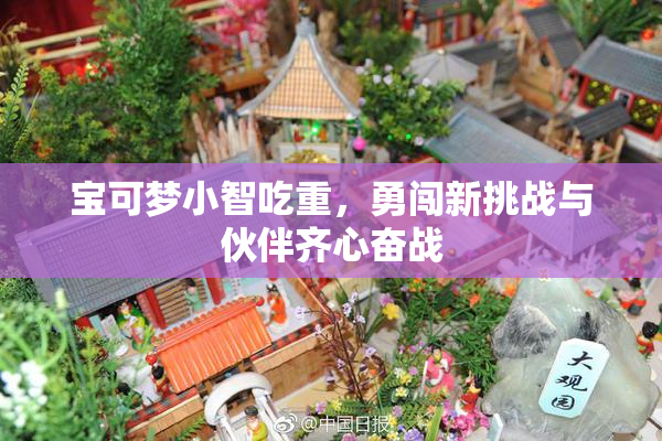 宝可梦小智吃重，勇闯新挑战与伙伴齐心奋战