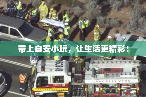 带上自安小玩，让生活更精彩！