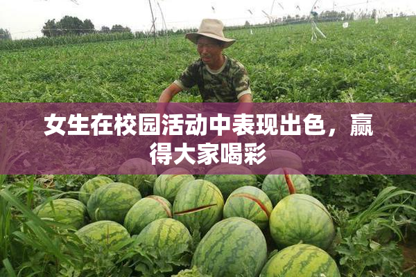女生在校园活动中表现出色，赢得大家喝彩