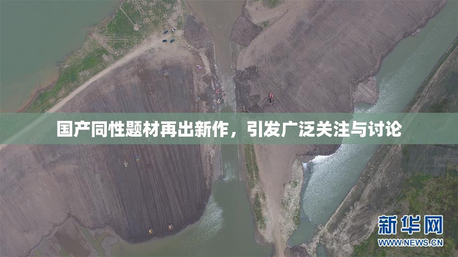 国产同性题材再出新作，引发广泛关注与讨论