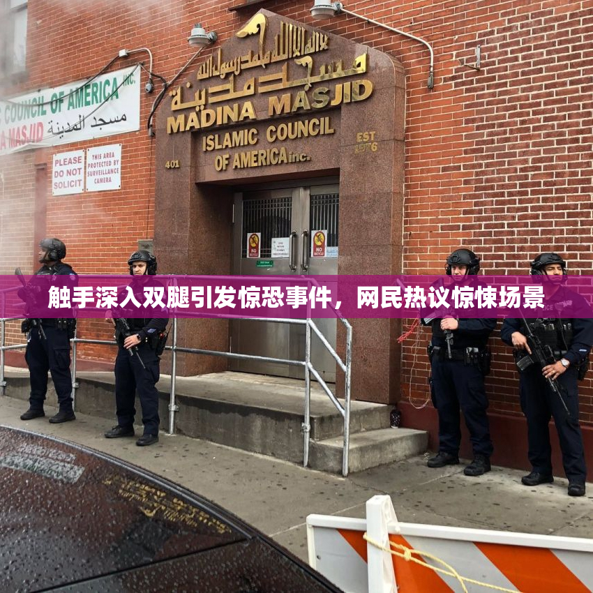 触手深入双腿引发惊恐事件，网民热议惊悚场景