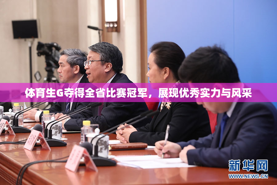 体育生G夺得全省比赛冠军，展现优秀实力与风采