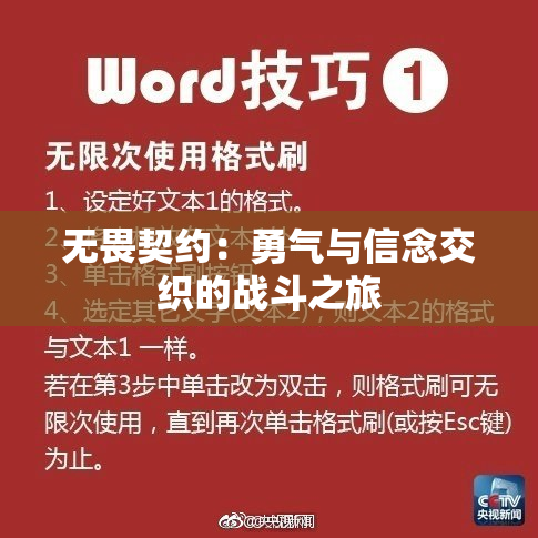 无畏契约：勇气与信念交织的战斗之旅