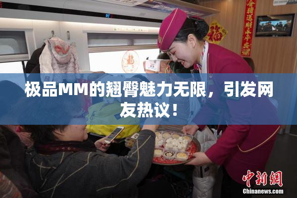 极品MM的翘臀魅力无限，引发网友热议！