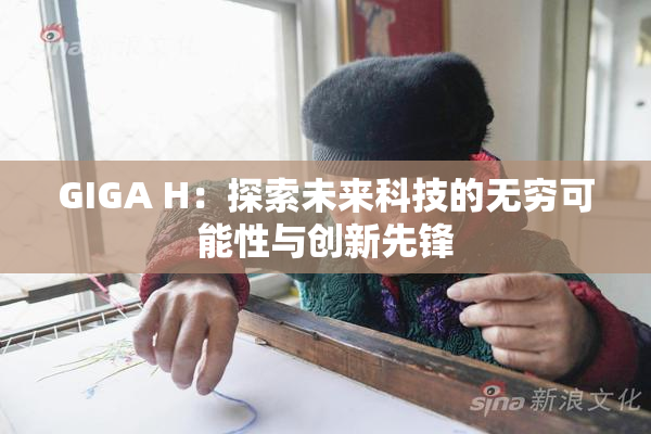 GIGA H：探索未来科技的无穷可能性与创新先锋