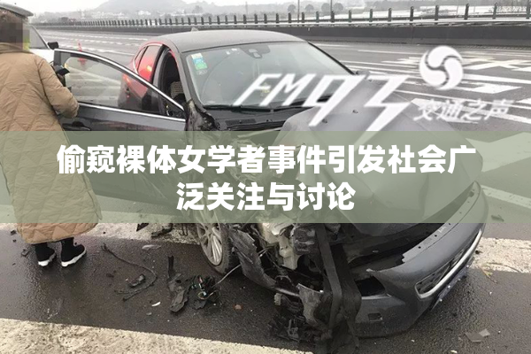 偷窥裸体女学者事件引发社会广泛关注与讨论