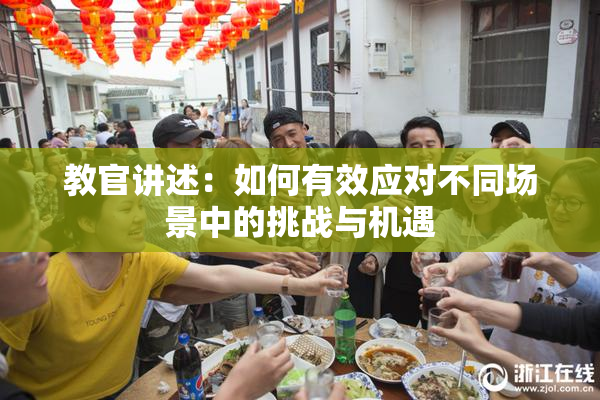 教官讲述：如何有效应对不同场景中的挑战与机遇