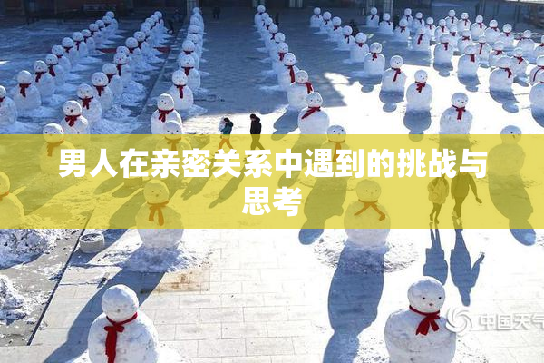 男人在亲密关系中遇到的挑战与思考