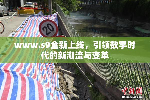 www.s9全新上线，引领数字时代的新潮流与变革