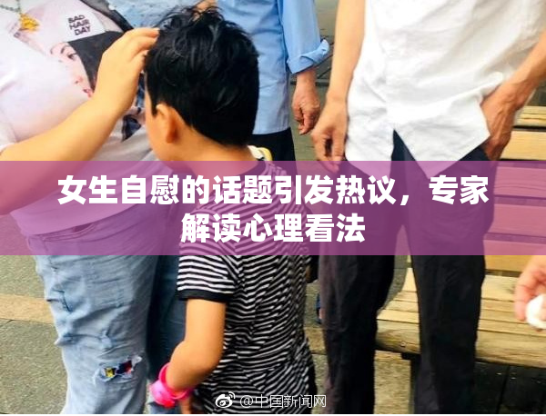 女生自慰的话题引发热议，专家解读心理看法