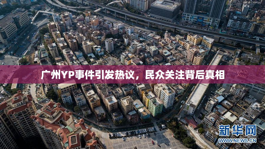 广州YP事件引发热议，民众关注背后真相