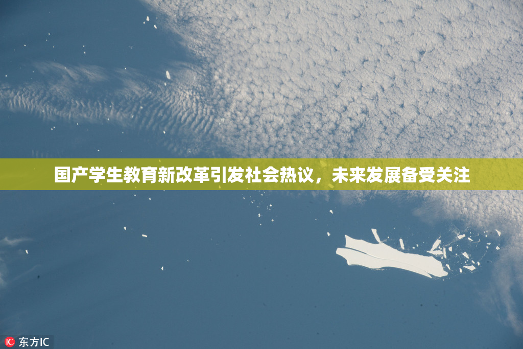 国产学生教育新改革引发社会热议，未来发展备受关注