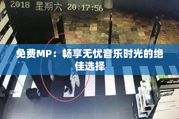免费MP：畅享无忧音乐时光的绝佳选择