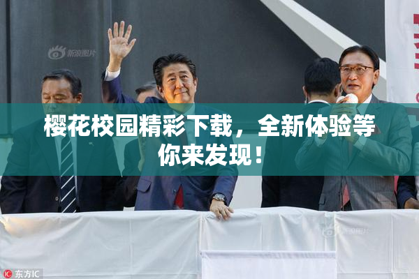樱花校园精彩下载，全新体验等你来发现！