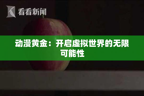动漫黄金：开启虚拟世界的无限可能性