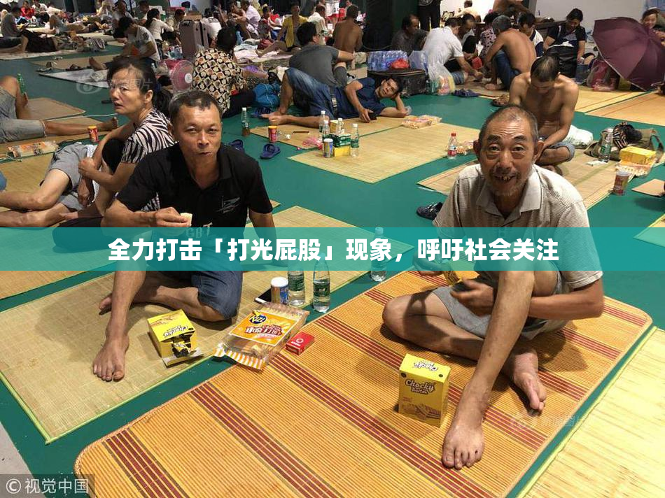 全力打击「打光屁股」现象，呼吁社会关注