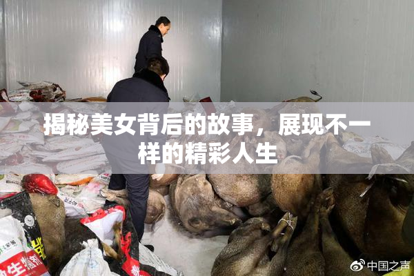 揭秘美女背后的故事，展现不一样的精彩人生