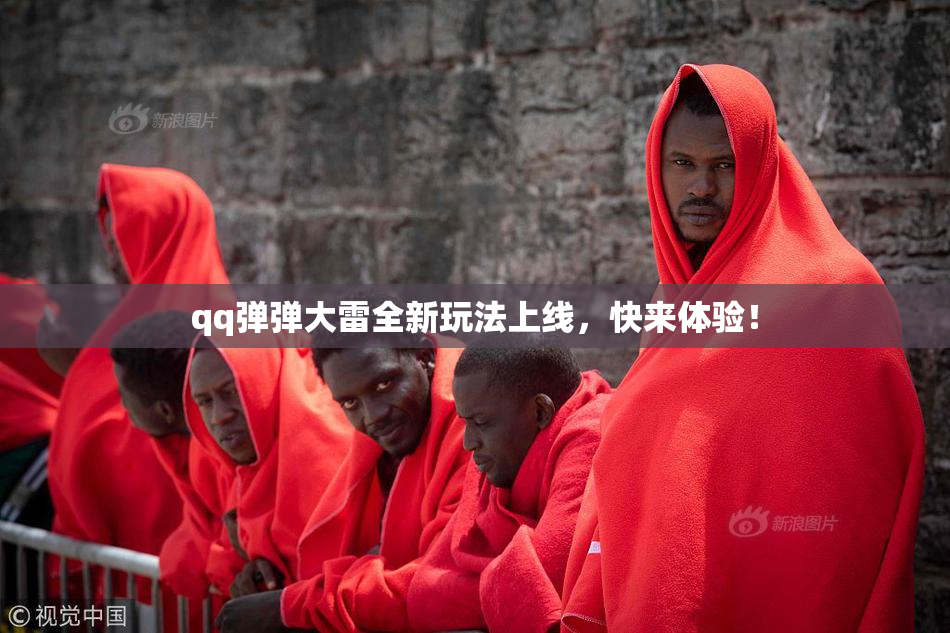 qq弹弹大雷全新玩法上线，快来体验！
