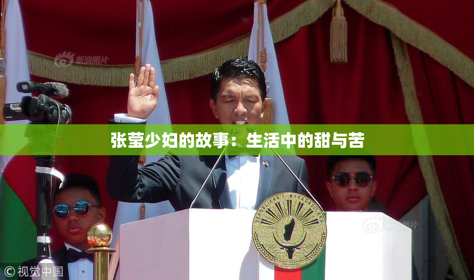 张莹少妇的故事：生活中的甜与苦