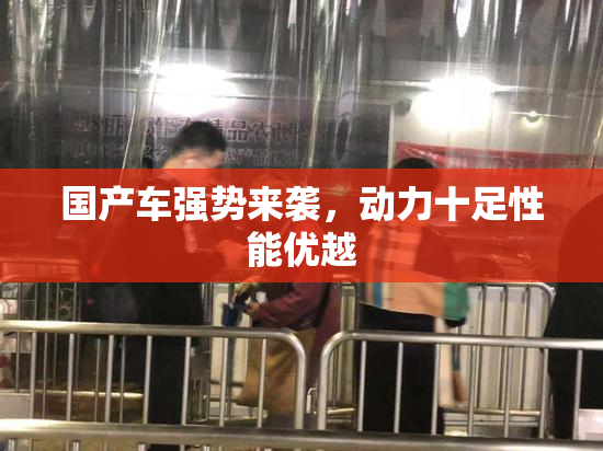 国产车强势来袭，动力十足性能优越