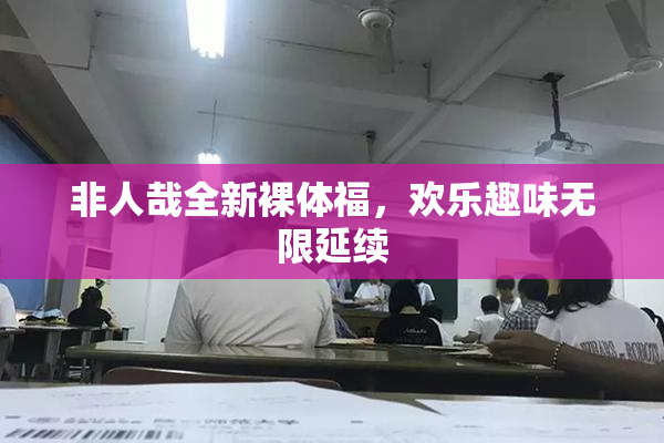 非人哉全新裸体福，欢乐趣味无限延续