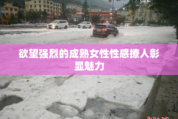 欲望强烈的成熟女性性感撩人彰显魅力