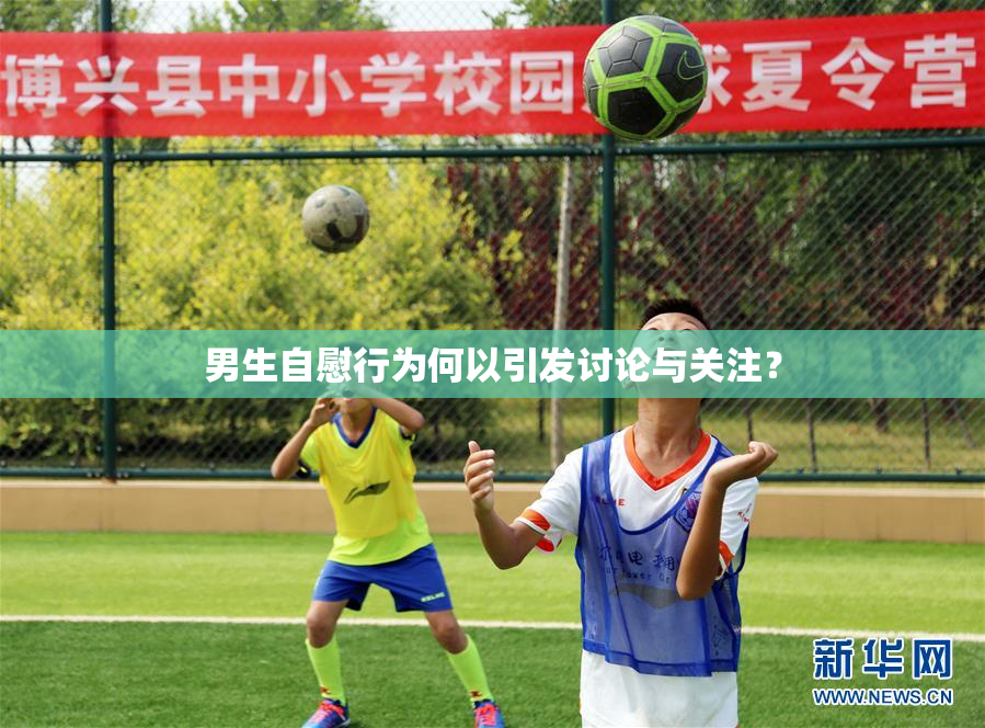 男生自慰行为何以引发讨论与关注？