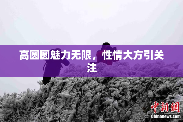 高圆圆魅力无限，性情大方引关注