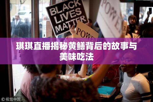 琪琪直播揭秘黄鳝背后的故事与美味吃法