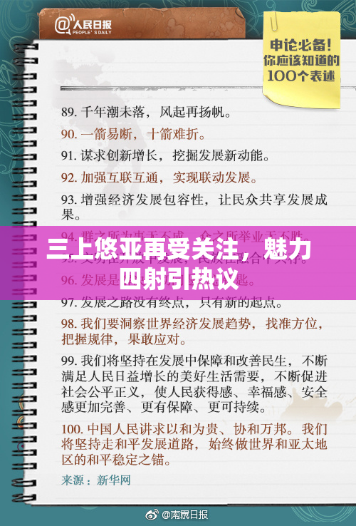 三上悠亚再受关注，魅力四射引热议