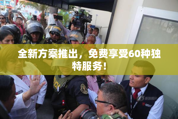 全新方案推出，免费享受60种独特服务！
