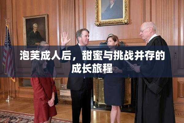 泡芙成人后，甜蜜与挑战并存的成长旅程